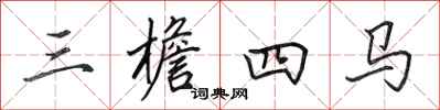 田英章三檐四馬行書怎么寫