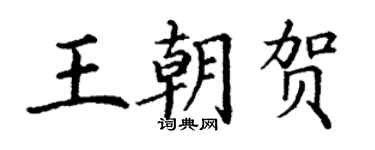 丁謙王朝賀楷書個性簽名怎么寫