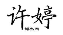 丁謙許婷楷書個性簽名怎么寫