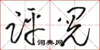 駱恆光評閱草書怎么寫