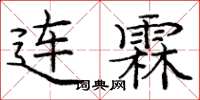 龐中華連霖楷書怎么寫