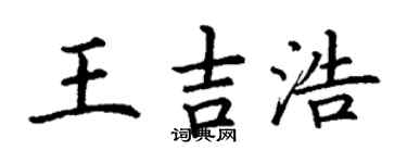 丁謙王吉浩楷書個性簽名怎么寫
