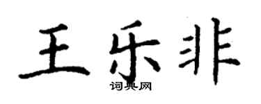 丁謙王樂非楷書個性簽名怎么寫