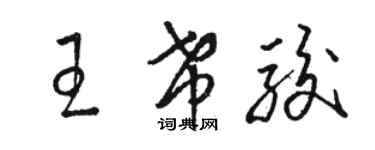 駱恆光王希駿草書個性簽名怎么寫