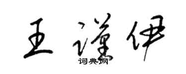 梁錦英王謹伊草書個性簽名怎么寫