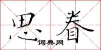 黃華生思眷楷書怎么寫