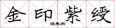 袁強金印紫綬楷書怎么寫