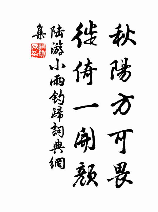 知君念我，溪南徙倚，誰家紅袖 詩詞名句