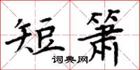 周炳元短簫楷書怎么寫