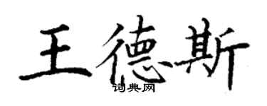 丁謙王德斯楷書個性簽名怎么寫
