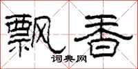 柯春海飄香隸書怎么寫
