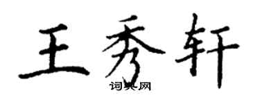 丁謙王秀軒楷書個性簽名怎么寫