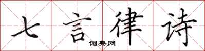 田英章七言律詩楷書怎么寫