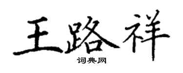 丁謙王路祥楷書個性簽名怎么寫