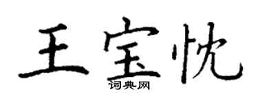 丁謙王寶忱楷書個性簽名怎么寫