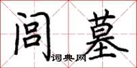 荊霄鵬閭墓楷書怎么寫