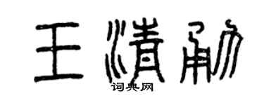 曾慶福王清勇篆書個性簽名怎么寫