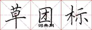 田英章草團標楷書怎么寫