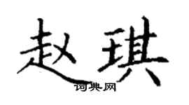 丁謙趙琪楷書個性簽名怎么寫