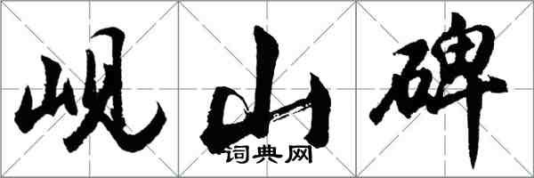 胡問遂峴山碑行書怎么寫