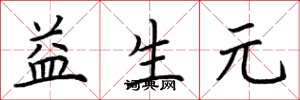 荊霄鵬益生元楷書怎么寫