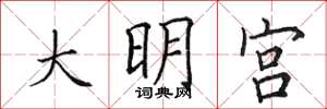 田英章大明宮楷書怎么寫
