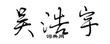 曾慶福吳浩宇行書個性簽名怎么寫