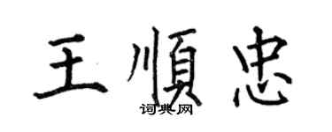 何伯昌王順忠楷書個性簽名怎么寫
