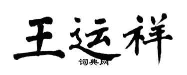 翁闓運王運祥楷書個性簽名怎么寫