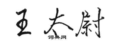 駱恆光王太尉行書個性簽名怎么寫