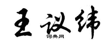 胡問遂王議緯行書個性簽名怎么寫