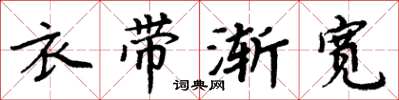 周炳元衣帶漸寬楷書怎么寫