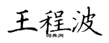 丁謙王程波楷書個性簽名怎么寫