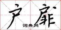 周炳元戶扉楷書怎么寫