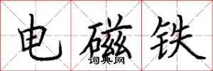 荊霄鵬電磁鐵楷書怎么寫