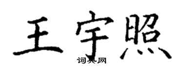 丁謙王宇照楷書個性簽名怎么寫