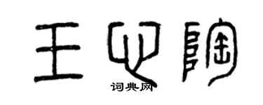 曾慶福王心陶篆書個性簽名怎么寫