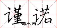 侯登峰謹諾楷書怎么寫