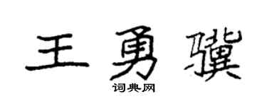 袁強王勇驥楷書個性簽名怎么寫