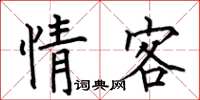何伯昌情客楷書怎么寫
