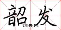 荊霄鵬韶發楷書怎么寫