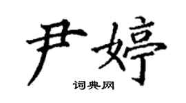 丁謙尹婷楷書個性簽名怎么寫
