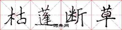 侯登峰枯蓬斷草楷書怎么寫