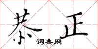 黃華生恭正楷書怎么寫