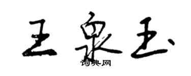 曾慶福王泉玉行書個性簽名怎么寫