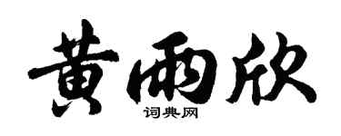 胡問遂黃雨欣行書個性簽名怎么寫