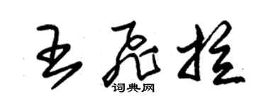 朱錫榮王飛拉草書個性簽名怎么寫