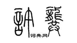 陳墨許龔篆書個性簽名怎么寫