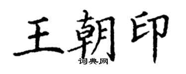 丁謙王朝印楷書個性簽名怎么寫