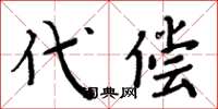 周炳元代償楷書怎么寫